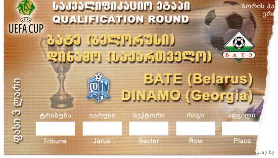 Динамо Тбилиси Грузия - БАТЭ Борисов 2001г. ЕК