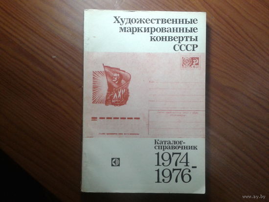 Художественные маркированные конверты СССР каталог-справочник 1974-1976