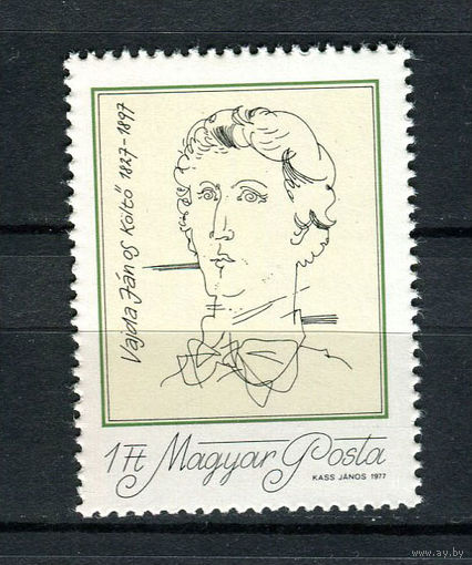 Венгрия - 1977 - Поэт Яноша Вайда - [Mi. 3202] - полная серия - 1  марка. MNH.