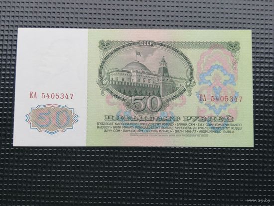 50 рублей 1961 ЕА aUnc