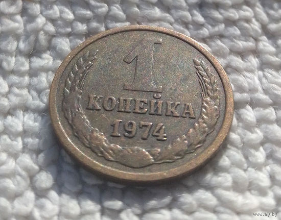 1 копейка 1974 СССР #15