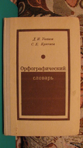 Д.Н.Ушаков "Орфографический словарь", 1973г.