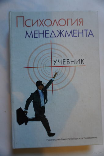 Книга психология менеджмента.