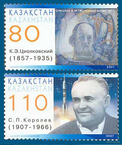 Казахстан 2007 (324) День космонавтики. Космос. Циолковский. Королев, 2 марки**