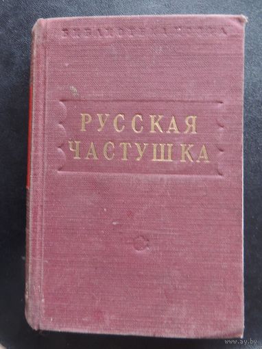 Книга "Русская частушка", 1950  г., тираж 20 000