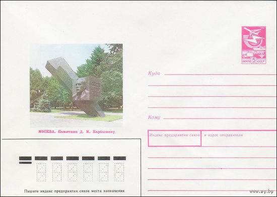 Художественный маркированный конверт СССР N 89-27 (17.01.1989) Москва. Памятник Д. М. Карбышеву