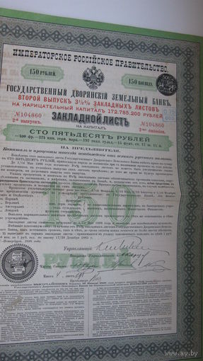 Закладной лист ( Облигация ) Дворянский земельный банк  1898 г.