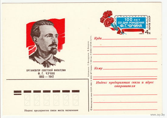 СССР 1983 ПК с ОМ 100-летие со дня рождения Ф. Г. Чучина