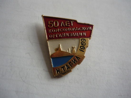 50 лет Комсомольской организации. Н.Тагил 1969