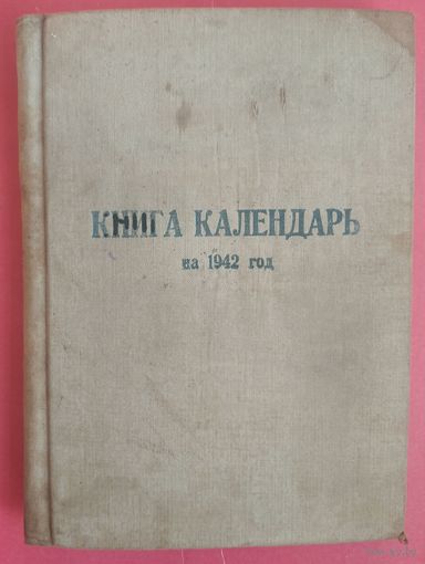 Книга-календарь 1942 г.