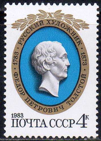 Ф. Толстой СССР 1983 год (5364) серия из 1 марки