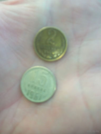 Монеты 2 коп 1969 г и 15 коп 1961 г СССР