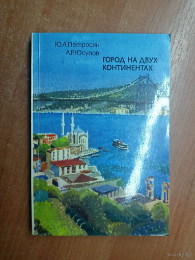 Юрий Петросян, Алибек Юсупов "Город на двух континентах"