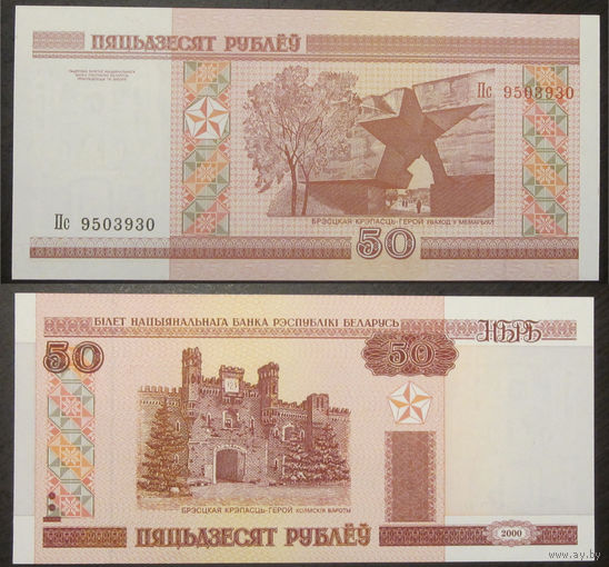 50 рублей 2000 серия Пс UNC