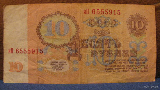 10 рублей СССР, 1961 год (серия иП, номер 6555915).