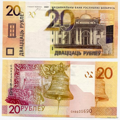 Беларусь. 20 рублей (образца 2009 года, P39a, 20 волн, UNC) [серия СН]