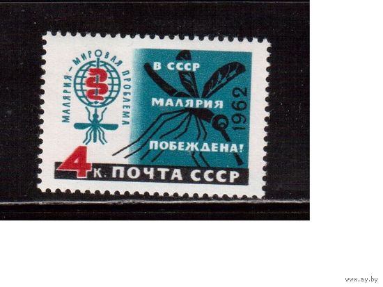 СССР-1962, (Заг.2598-2600)  * , Малярия побеждена