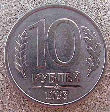 Россия 10 рублей 1993 г. ММД