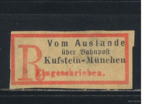 Германия 1900 Ярлык для заказного письма из-за границы c доставкой железнодорожной почтой из Куфштейна (Австрия) до Мюнхена