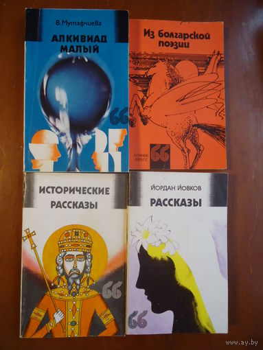 Болгарская литература. София-Пресс 1976 г.