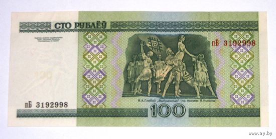 100 рублей ( выпуск 2000 ) серия пБ, UNC