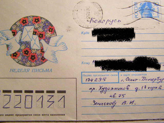 ХМК Россия 1992 Почта Неделя письма
