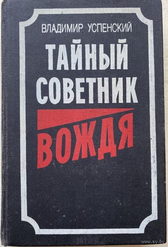 Успенский В.  Тайный советник вождя: Роман-исповедь. Книга 1-2 (в 4 частях)   /М. Воениздат 1991г.