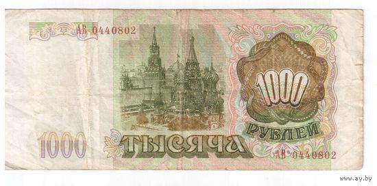 1000 рублей 1993 года РФ серия АВ