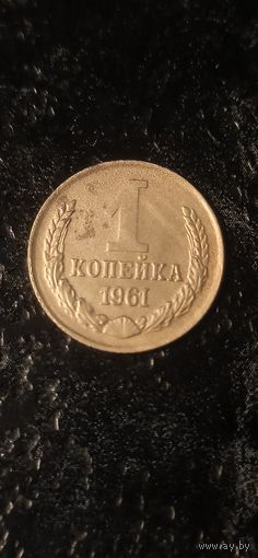 1 копейка 1961 года СССР(2)