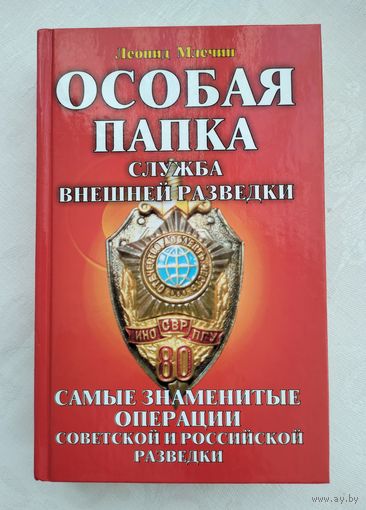 Млечин Л. Служба внешней разведки. Серия: Особая папка.