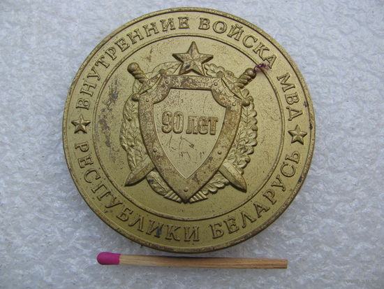 Медаль настольная. Внутренние войска МВД Республики Беларусь 90 лет. 1918-2008. тяжёлая
