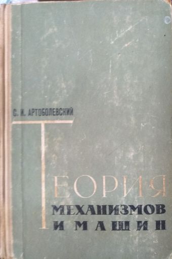 Теория механизмов и машин, С.И.Артоболевский, 1963. Высшая школа, Москва, 334 стр.