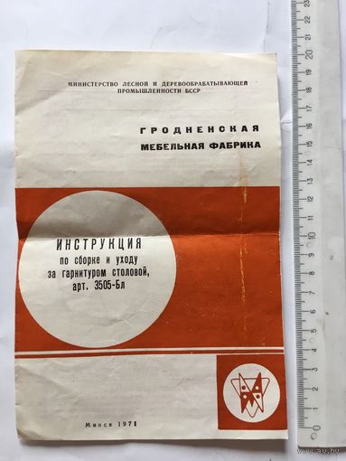 Инструкция по сбору и уходу за гарнитуром Гродненская мебельная фабрика 1971 г СССР