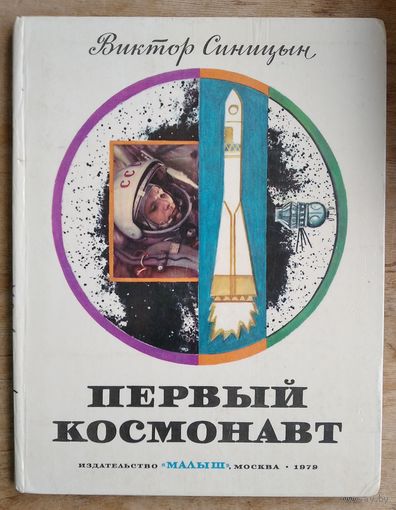 Виктор Синицын. Первый космонавт: Ю. А. Гагарин.