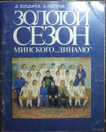 Золотой сезон Минского Динамо.   Коллекционная книжечка!