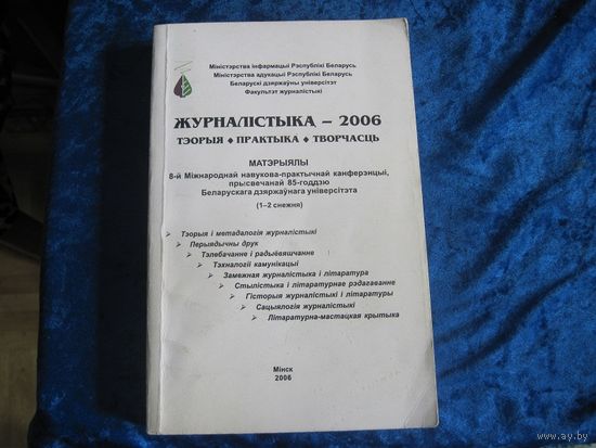 Журналiстыка-2006: Тэорыя. Практыка. Творчасць, 2006 г.