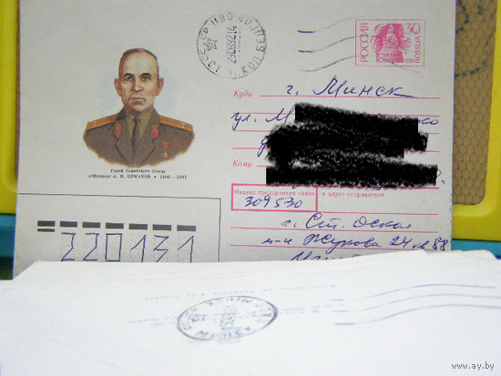Россия 1992 ХМК почта герой Ермаков