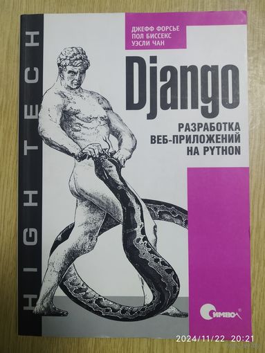 Django. Разработка веб-приложений на Python / Форсье Джефф и др. (High tech).