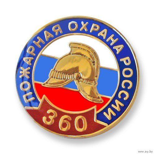 360 лет Пожарной охране России.