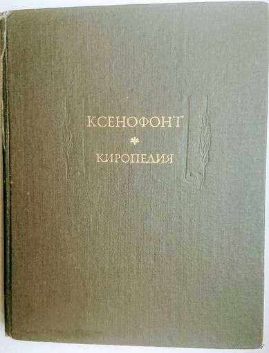 Ксенофонт "Киропедия" серия "Литературные Памятники"