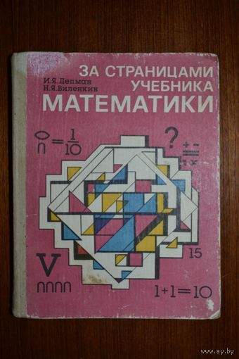 За страницами учебника математики. И.Я. Депман, Н.Я. Виленкин =.=