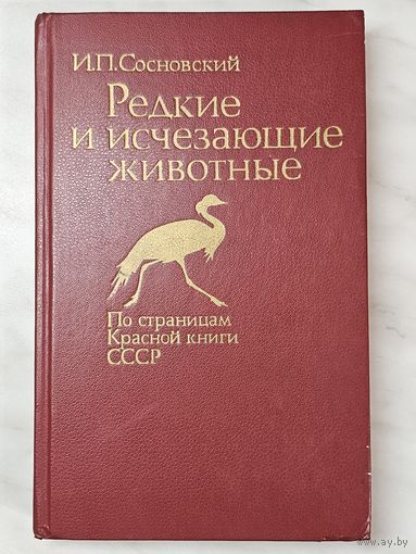 Книга ,,Редкие и исчезающие животные'' И. П. Сосновский 1987 г.