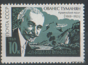 З. 3710. 1969. Армянский поэт О. Туманян. чиСт.