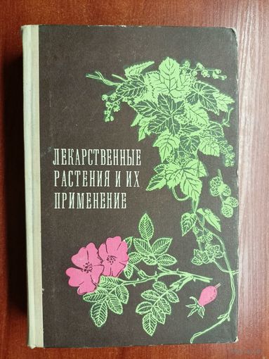 "Лекарственные растения и их применение" Издание пятое