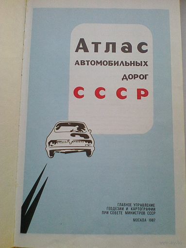 АТЛАС - Автомобильных Дорог СССР.