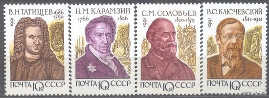 Отечественные историки СССР 1991 год (6377-6380) серия из 4-х марок ** (А)