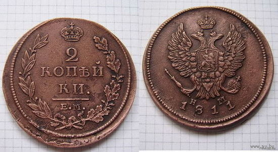 Двушка Александра I  1811г. (ТОРГ, ОБМЕН)
