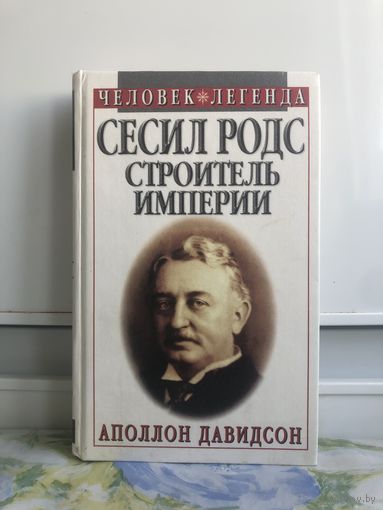 Давидсон А. Сесил Родс строитель империи