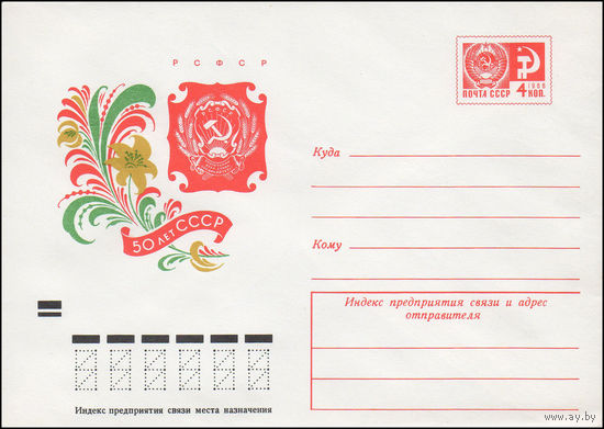 Художественный маркированный конверт СССР N 8492 (03.10.1972) 50 лет СССР  РСФСР
