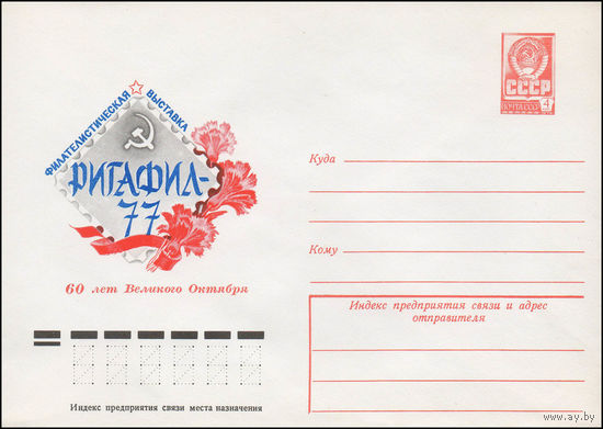 Художественный маркированный конверт СССР N 12418 (02.11.1977) Филателистическая выставка  Ригафил-77  60 лет Великого Октября